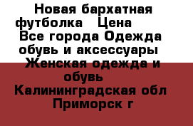 Новая бархатная футболка › Цена ­ 890 - Все города Одежда, обувь и аксессуары » Женская одежда и обувь   . Калининградская обл.,Приморск г.